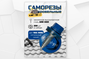 Саморезы кровельные