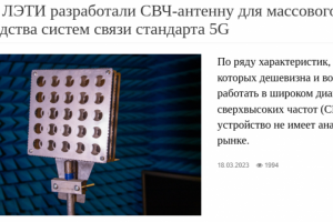 Статья «Учёные ЛЭТИ разработали СВЧ-антенну для массового произв
