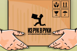 Из рук в руки