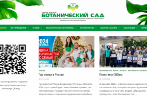 Муниципальное бюджетное учреждение культуры "Ботанический сад"