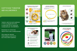 Карточки товаров ошейника  для WILDBERRIES