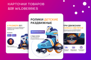 Карточки товаров для WILDBERRIES
