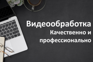 Видеомонтаж