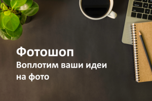 Фотошоп
