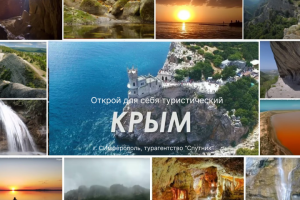 Туристический Крым