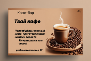 Баннер для кофе-бара Твой кофе