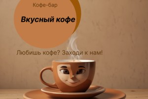 Баннер для кофе-бара Вкусный кофе