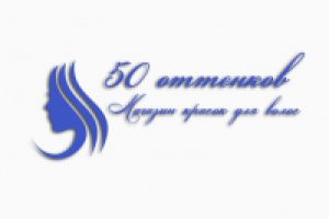 Логотип магазина красок для волос "50 оттенков"