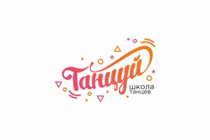 лого для школы танцев "Танцуй"