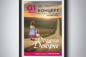 Афиша для хореографического ансамбля "Камелия"