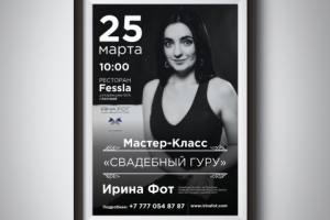 Афиша мастер-класса "Свадебный Гуру", А3