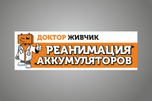 Баннер для СТО "Доктор Живчик"