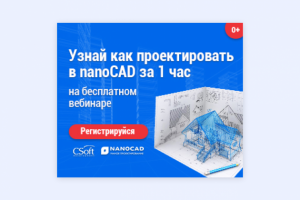 Вебинар nanoCAD CSoft
