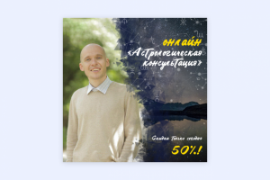 баннер для астролога