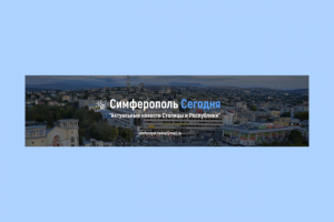 Симферополь сегодня