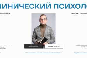 Сайт для клинического психолога