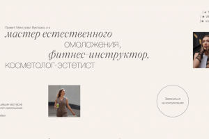 Персональный сайт для косметолога