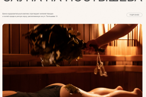 Сайт для сауны