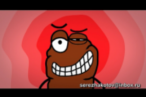 Какашка Гришка 2