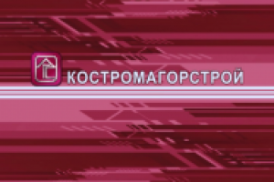 Костромагорстрой