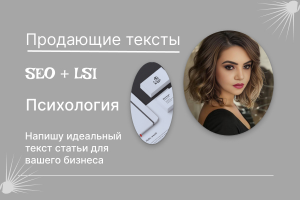 Напишу продающий текст для  вашего бизнеса Психология