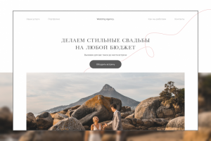 Landing Page для свадебного агентства