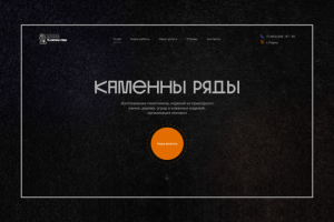 Landing Page для «Каменны Ряды»