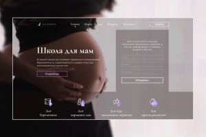 Редизайн Landing Page школе для мам