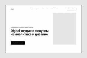Прототип Landing Page для digital-студии