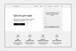 Прототип лендинга школы для мам