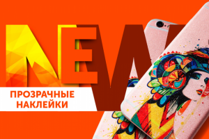 Баннер "Прозрачные наклейки"