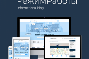Режим Работы