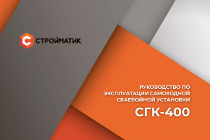 Инструкция Стройматик