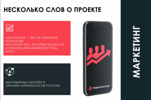 Презентация для Маркетингового Агенства