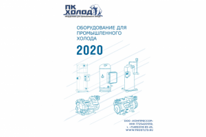 Презентация Оборудования ПК Холод