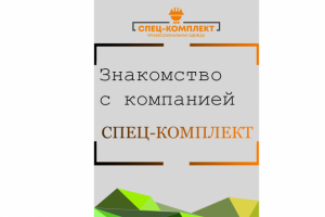 Презентация Спец-Комплект