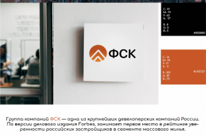 Ребрейдинг компании ГК ФСК
