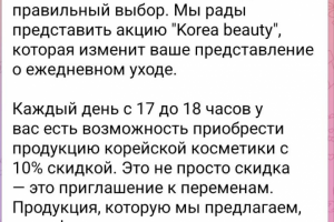 Продающий пост для Телеграм-канала магазина корейской косметики