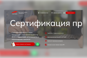 Лендинг по сертификации продукции