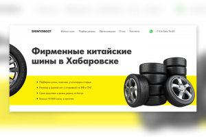 Лендинг с каталогом для компании по продаже шин
