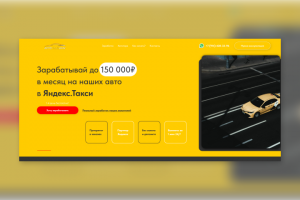 Лендинг для партнера Яндекс.Такси