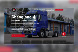 Лендинг для официального дилера бренда техники Chenglong