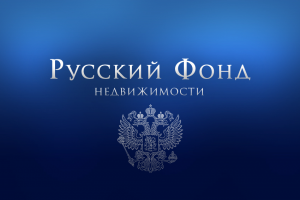 Визитка "Русский Фонд Недвижимости"