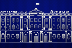 Государственный Эрмитаж