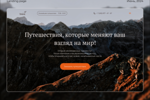 Landing page | Непредсказуемые путешествия