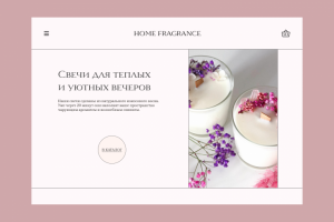 Landing page для магазина ароматических свечей