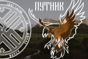 Путник - бренд спортивной одежды