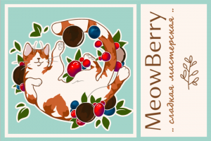 MeowBerry сладкая мастерская