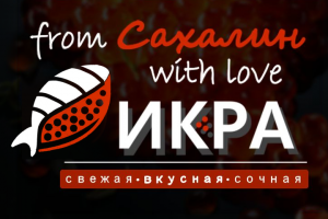 ИКРА из Сахалина