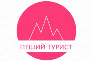 пеший турист